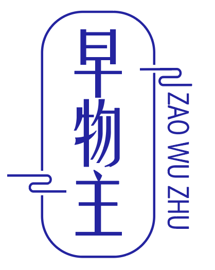 早物主 