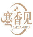 塞香见SAIXIANGJIAN 