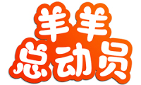 羊羊总动员 