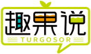 趣果说TURGOSOR 