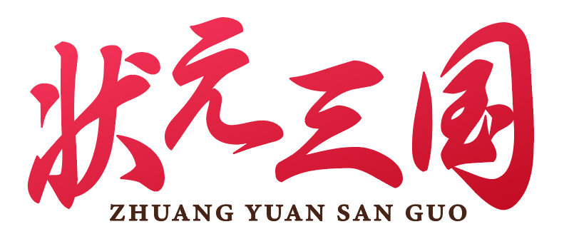状元三国 
