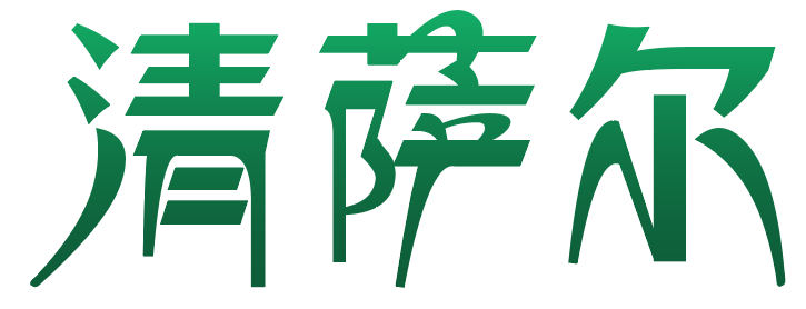 清萨尔 