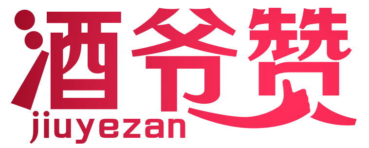 酒爷赞 