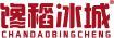 馋稻冰城 