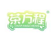 [43类]茶方程