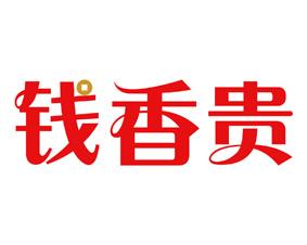 钱香贵 