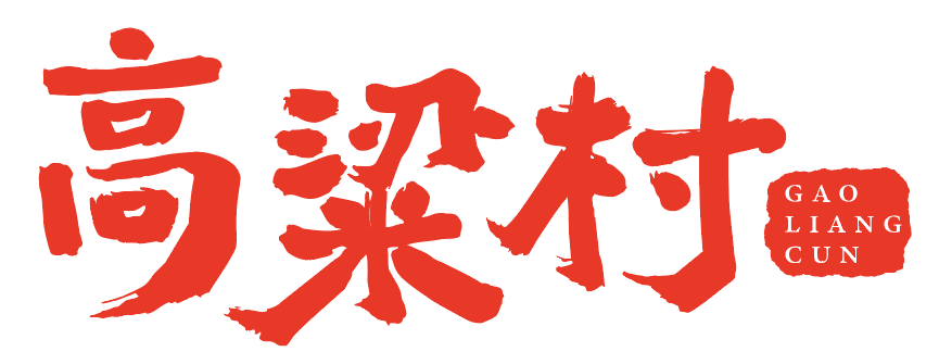 高粱村 