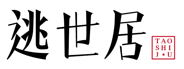 逃世居 