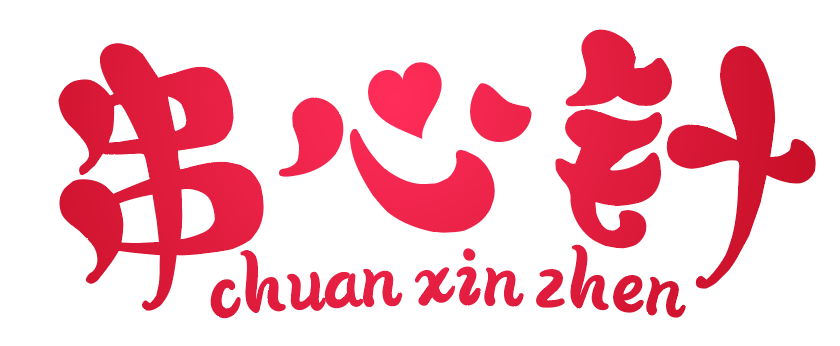 串心针 