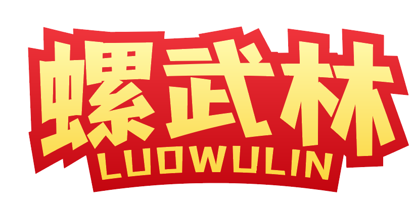 螺武林 