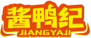 酱鸭纪JIANGYAJI 