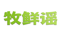 牧鲜谣