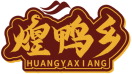 煌鸭乡HUANGYAXIANG 