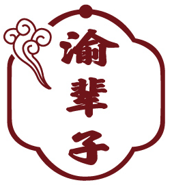 渝辈子 