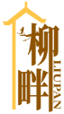 柳畔LIUPAN  