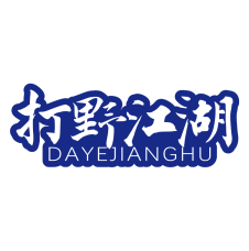 打野江湖 
