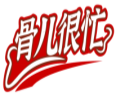 骨儿很忙  