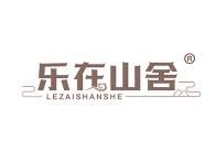 乐在山舍 