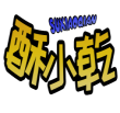 酥小乾SUXIAOQIAN 