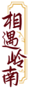 相遇岭南 