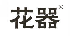 花器 