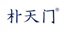 朴天门 