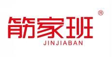 筋家班 