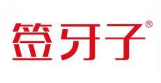 签牙子 