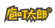 庖叮太郎 