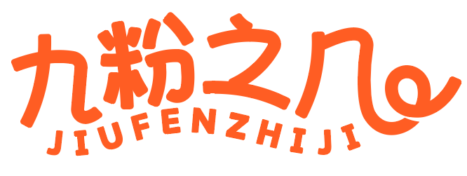 九粉之几 