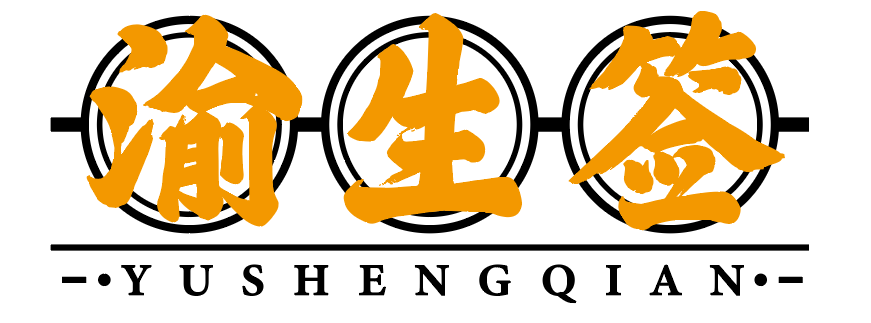 渝生签 