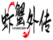 虾蟹外传XIAXIEWAIZHUAN  