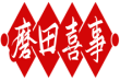 磨田喜事 