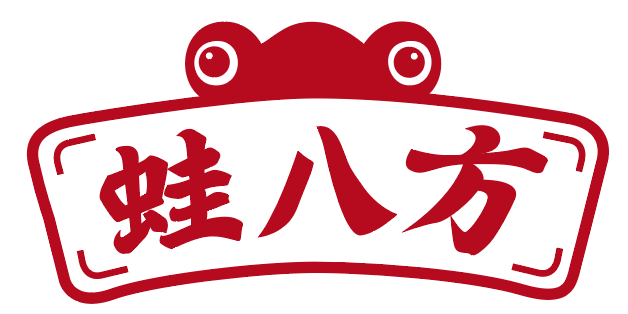 蛙八方 