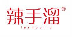辣手溜 