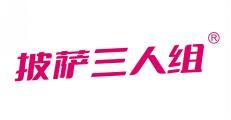 披萨三人组 