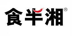 食半湘 