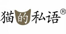 猫的私语 