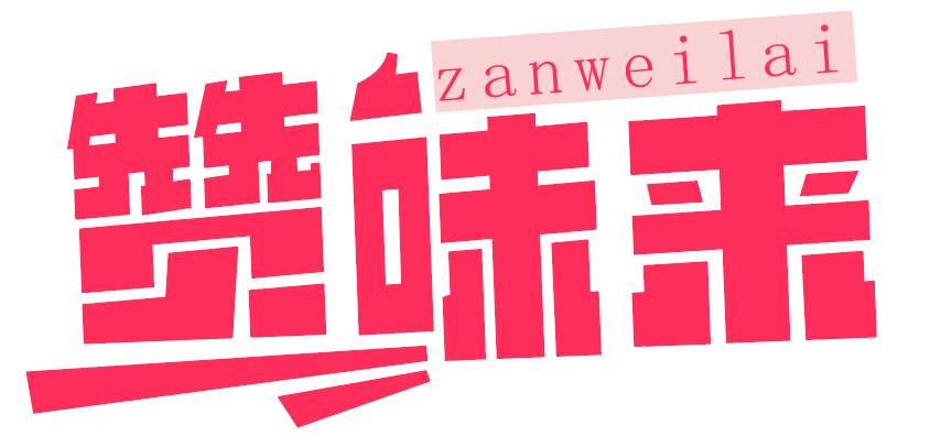 赞味来 