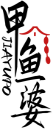 甲鱼婆   JIAYUPO 