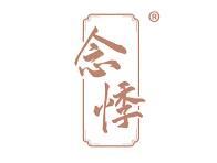 念悸 