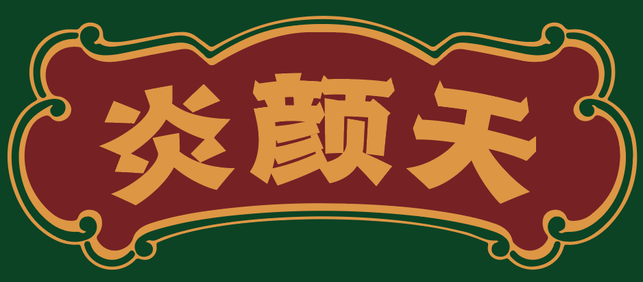 炎颜天 