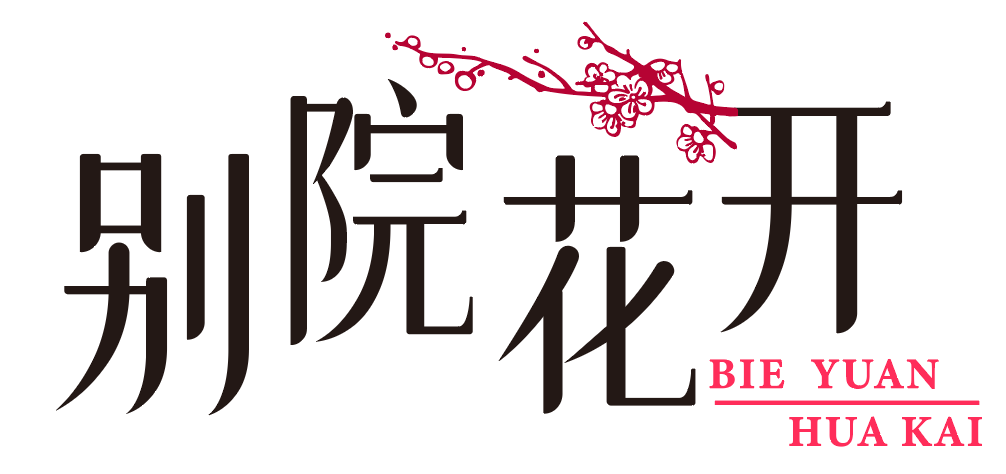 别院花开 