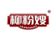 柳粉嫂 