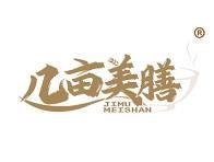 几亩美膳 