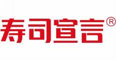 寿司宣言 