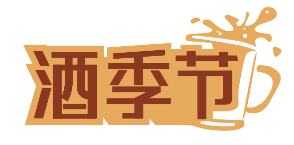 酒季节 