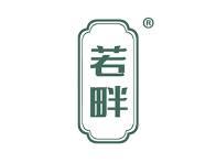 若畔 