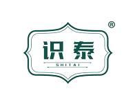 识泰 