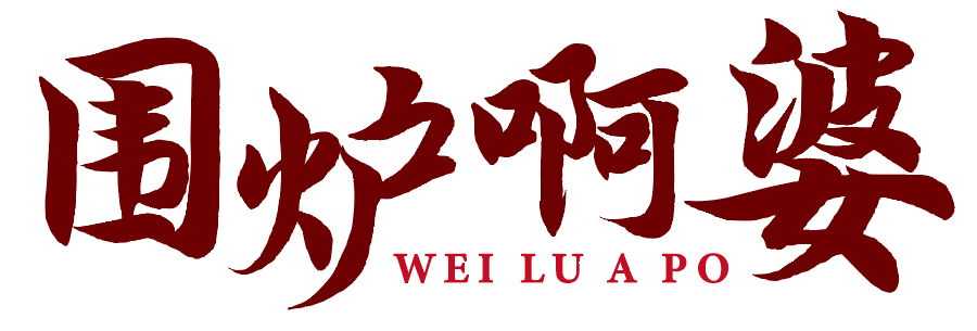 围炉啊婆 